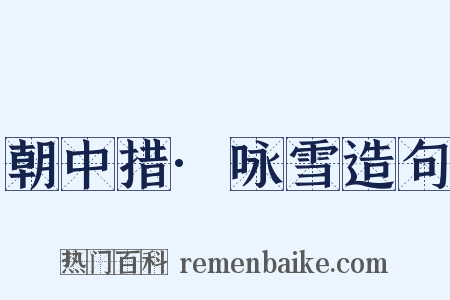 朝中措·咏雪造句是什么意思的图片